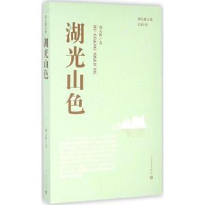 湖光山色 周大新 著 正版书籍小说畅销书 新华书店旗舰店文轩官网 人民文学出版社