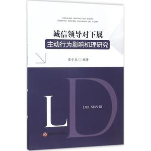 诚信领导对下属主动行为影响机理研究 崔子龙 独著 西南财经大学出版社 正版书籍 新华书店旗舰店文轩官网