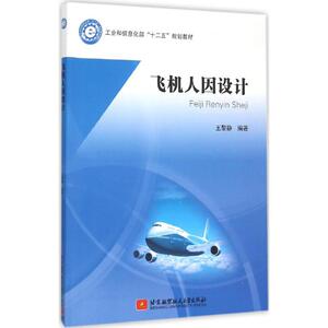 飞机人因设计 王黎静 编著 正版书籍 新华书店旗舰店文轩官网 北京航空航天大学出版社