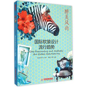 国际软装设计流行趋势 黄滢,马勇 主编 正版书籍 新华书店旗舰店文轩官网 华中科技大学出版社
