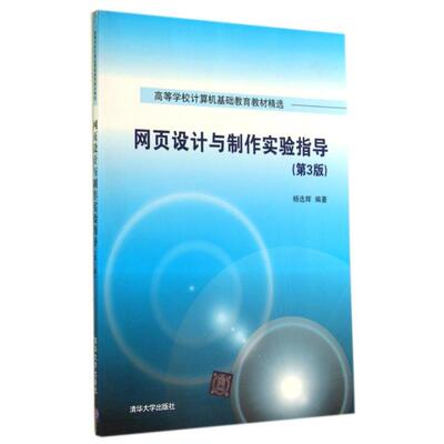 【新华文轩】网页设计与制作实验指导(第3版)/杨选辉 杨选辉 正版书籍 新华书店旗舰店文轩官网 清华大学出版社