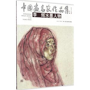 李辉水墨人物 李辉 绘 正版书籍 新华书店旗舰店文轩官网 北京工艺美术出版社