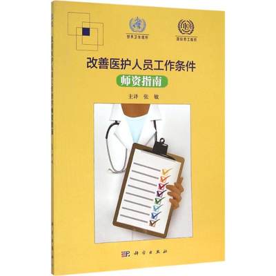 【新华文轩】改善医护人员工作条件师资指南 国际劳工组织,世界卫生组织 编著;张敏 等 译 正版书籍 新华书店旗舰店文轩官网