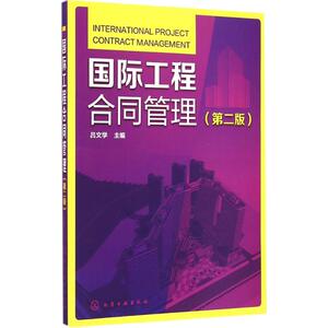 国际工程合同管理 第2版吕文学 主编 正版书籍 新华书店旗舰店文轩官网 化学工业出版社