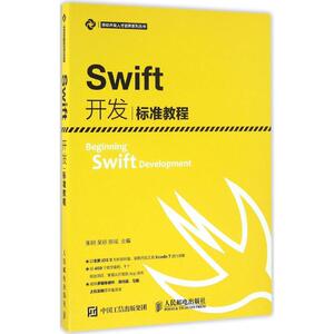 Swift开发标准教程 张明,吴琼,陈瑶 主编 正版书籍 新华书店旗舰店文轩官网 人民邮电出版社