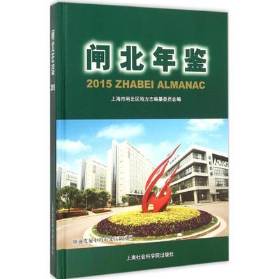 闸北年鉴.2015 上海市闸北区地方志编纂委员会 编 上海社会科学院出版社 正版书籍 新华书店旗舰店文轩官网
