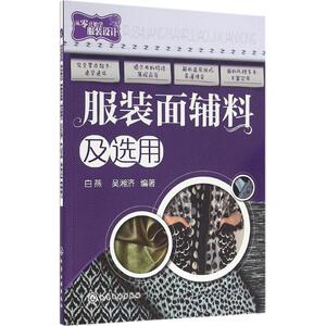 服装面辅料及选用 裁缝剪裁服装制作时装理论纺织布料工艺专业设计 服装设计书籍零基础自学服装设计 新华书店官网正版图书籍