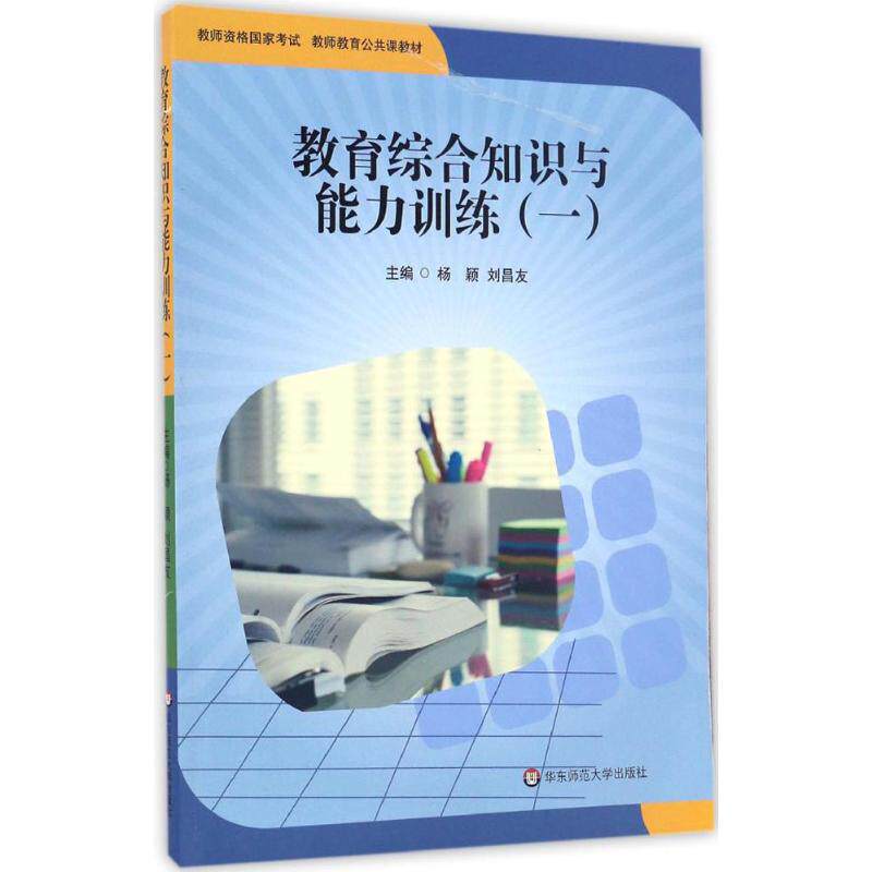教育综合知识与能力训练 1杨颖,刘昌友 主编 正版书籍 新华书店旗舰店