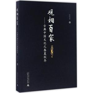 观相百家 郭智勇 著 广西师范大学出版社 正版书籍 新华书店旗舰店文轩官网