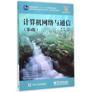 计算机网络与通信（第4版） 廉飞宇 正版书籍 新华书店旗舰店文轩官网 电子工业出版社
