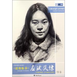 超级临摹 应试头像王会革 编著 正版书籍 新华书店旗舰店文轩官网 重庆大学出版社