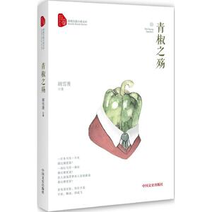 青椒之殇 胡雪漫 著 正版书籍小说畅销书 新华书店旗舰店文轩官网 中国文史出版社