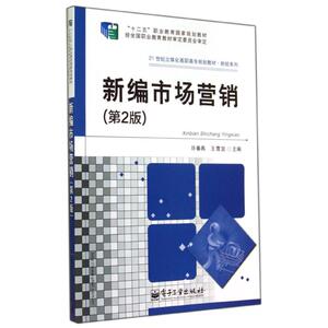 合作小说（文）新编市场营销(第2版)/许春燕 许春燕//王雪宜 正版