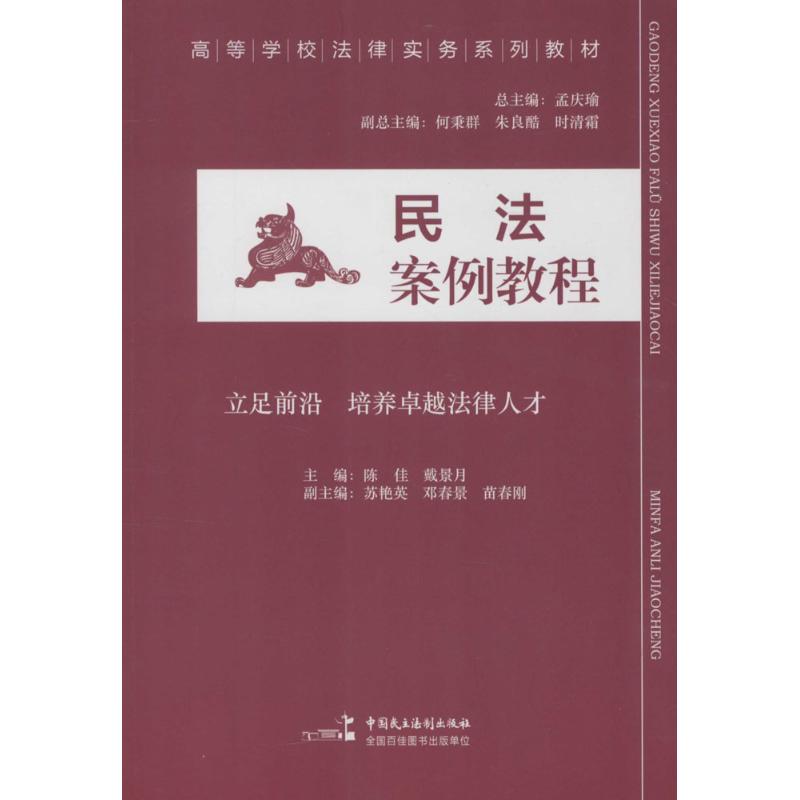 民法案例教程 陈佳,戴景月 主编;孟庆瑜 丛书主编 中国民主法制出版社 正版书籍 新华书店旗舰店文轩官网