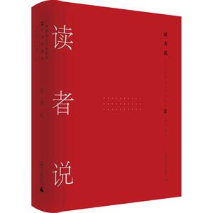 读者说 广西师范大学出版社 编 广西师范大学出版社 正版书籍 新华书店旗舰店文轩官网