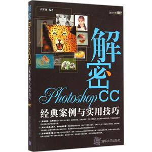 解密Photoshop CC 高军锋 编著 正版书籍 新华书店旗舰店文轩官网 清华大学出版社