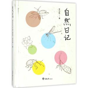 自然日记 李元胜 著 正版书籍 新华书店旗舰店文轩官网 重庆大学出版社