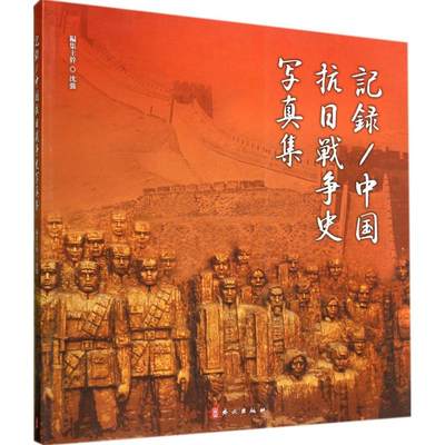 【新华文轩】中国抗日战争画史新编 无 正版书籍 新华书店旗舰店文轩官网 外文出版社