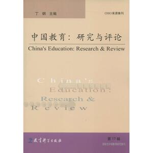 中国教育 第17辑丁钢 主编 正版书籍 新华书店旗舰店文轩官网 教育科学出版社