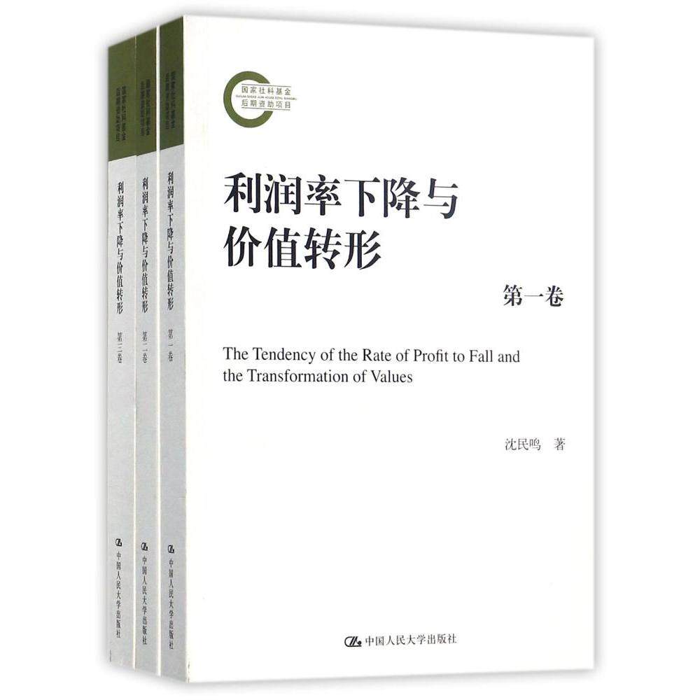 利润率下降与价值转形 沈民鸣 著 中国人民大学出版社 正版书籍 新华书店旗舰店文轩官网