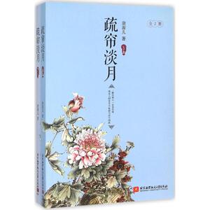 【新华书店正版】疏帘淡月 唐源儿著 言情类的小说图书籍排行榜青春爱情文学