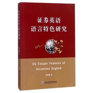 证券英语语言特色研究 梅桂能 著 正版书籍 新华书店旗舰店文轩官网 浙江工商大学出版社