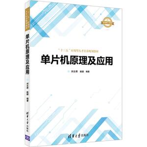 单片机原理及应用 刘志君,姚颖 编著 正版书籍 新华书店旗舰店文轩官网 清华大学出版社