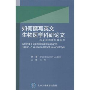 如何撰写英文生物医学科研论文 (德)布吉尔(Brian Stephen Budgell) 原著;杜彬 主译 正版书籍 新华书店旗舰店文轩官网
