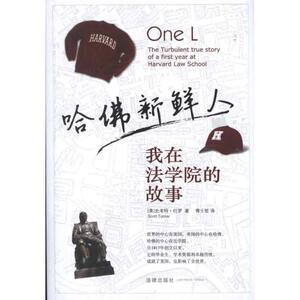哈佛新鲜人 (美)杜罗 法律出版社 正版书籍 新华书店旗舰店文轩官网