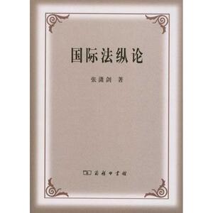 国际法纵论 张潇剑 商务印书馆 正版书籍 新华书店旗舰店文轩官网