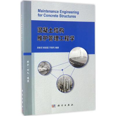 【新华文轩】混凝土结构维护管理工程学 吴智深,戴建国,万春风 编著 正版书籍 新华书店旗舰店文轩官网 科学出版社