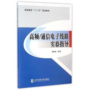 高频/通信电子线路实验指导 耿照新,耿照新 正版书籍 新华书店旗舰店文轩官网 北京交通大学出版社