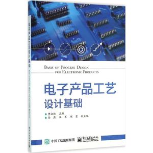 电子产品工艺设计基础 曹白杨 主编 正版书籍 新华书店旗舰店文轩官网 电子工业出版社