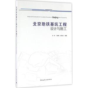 北京地铁基坑工程设计与施工  室内设计书籍入门自学土木工程设计建筑材料鲁班书毕业作品设计bim书籍专业技术人员继续教育书籍