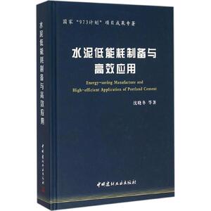 水泥低能耗制备与高效应用 沈晓冬 等 著 正版书籍 新华书店旗舰店文轩官网 中国建材工业出版社