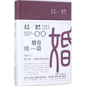 婚育续编 周越然 著 北方文艺出版社 正版书籍 新华书店旗舰店文轩官网