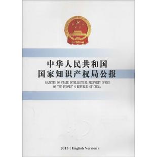 【新华文轩】中华人民共和国国家知识产权局公报 国家知识产权局办公室 编 知识产权出版社 2013年