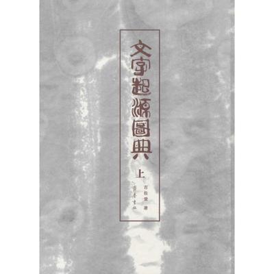 文字起源图典 人文科学 社会研究方法论 吉佐棠 著 著作 山东齐鲁书社出版有限公司 新华书店官网正版图书籍