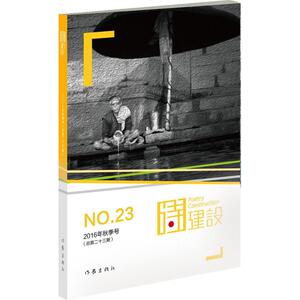 诗建设 23泉子 主编 正版书籍小说畅销书 新华书店旗舰店文轩官网 作家出版社