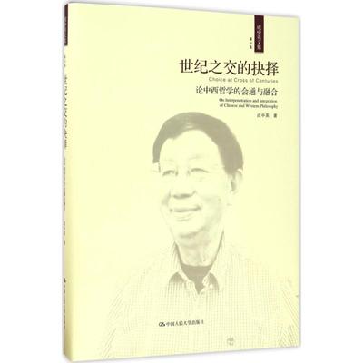 成中英文集 成中英 著 中国人民大学出版社 第6卷,世纪之交的抉择:论中西哲学的会通与融合 正版书籍 新华书店旗舰店文轩官网