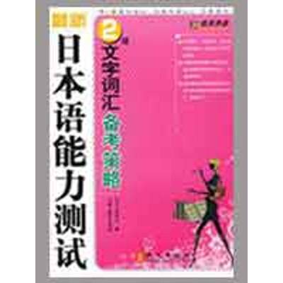 【新华文轩】最新日本语能力测试2级文字词汇备考策略   主编  正版书籍 新华书店旗舰店文轩官网 外文