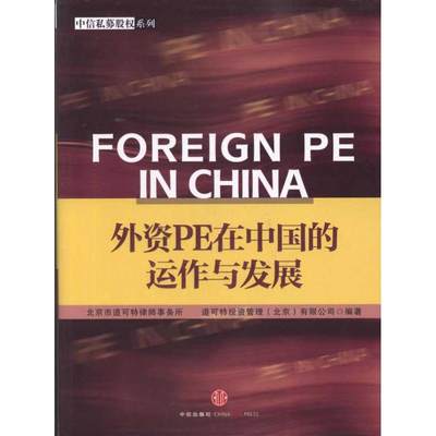 【新华文轩】外资PE在中国的运作与发展 北京市道可特律师事务所 中信出版社 正版书籍 新华书店旗舰店文轩官网