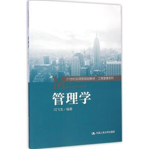 管理学 闫飞龙 编著 正版书籍 新华书店旗舰店文轩官网 中国人民大学出版社