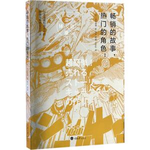 畅销的故事,热门的角色 (日)沼田康博 著;周丰,周盛,许彦彬 译 正版书籍 新华书店旗舰店文轩官网 重庆大学出版社