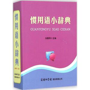 惯用语小辞典 张喜燕 主编 正版书籍 新华书店旗舰店文轩官网 商务印书馆国际有限公司