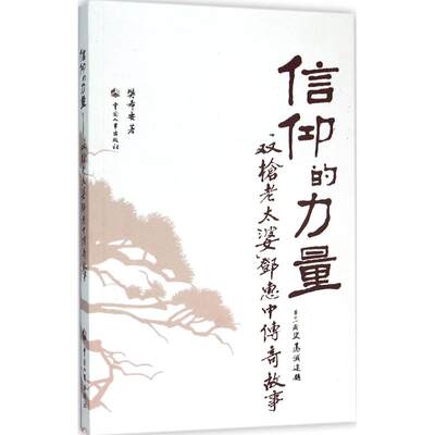 信仰的力量 樊希安 著 中国人事出版社 正版书籍 新华书店旗舰店文轩官网