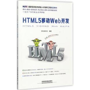 黑马程序员 正版 中国铁道出版 HTML5移动Web开发 编著 新华书店旗舰店文轩官网 社 书籍