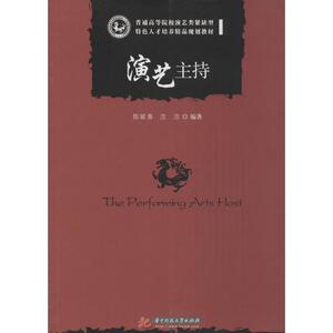 演艺主持 陈斌善,沈洁 编著 正版书籍 新华书店旗舰店文轩官网 华中科技大学出版社