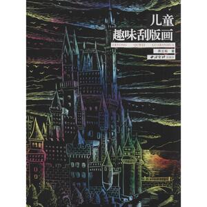 儿童趣味刮版画 蒋云标 著作 画画入门自学零基础教程书教材 绘画书籍手绘画册画集美术艺术 新华书店旗舰店官网正版图书籍