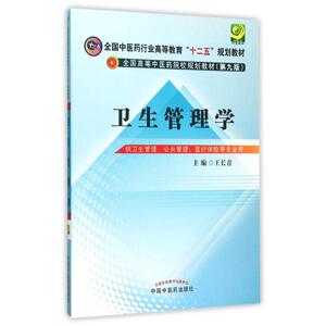 卫生管理学/王长青/十二五本科规划 王长青 正版书籍 新华书店旗舰店文轩官网 中国中医药出版社